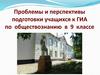 Проблемы и перспективы подготовки учащихся к ГИА по обществознанию в 9 классе