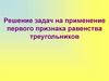 Решение задач на применение первого признака равенства треугольников