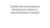 Хозяйственное развитие белорусских земель и возникновение городов