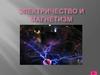 Электричество и магнетизм