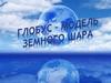 Глобус - модель земного шара