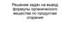Решение задач на вывод формулы органического вещества по продуктам сгорания