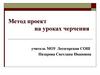 Метод-проект на уроках черчения