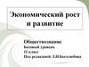 Экономический рост и развитие. Обществознание. Базовый уровень