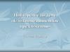 Повторение по теме «Сложноподчиненные предложения» (система Ривина)