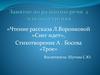 Чтение рассказа Л. Воронковой «Снег идет». Стихотворение А. Босева «Трое». Занятие по развитию речи (2 младшая группа)
