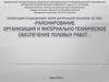 Районирование. Организация и материально-техническое обеспечение полевых работ