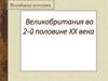 Великобритания во 2-й половине ХХ века