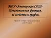 Показательная функция, её свойства и график. Урок по алгебре и началам анализа для 10 класса