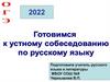 ОГЭ - 2022. Готовимся к устному собеседованию по русскому языку