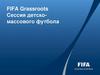 FIFA Grassroots. Сессия детско-массового футбола