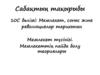 Мемлекет, соғыс және революциялар тарихынан. Мемлекет түсінігі. Мемлекеттің пайда болу теориялары. 10С бөлімі