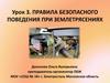 Правила безопасного поведения при землетрясениях  (урок 3)
