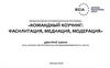 Командный коучинг: фасилитация, медиация, модерация