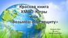 Красная книга ХМАО-Югры или "Возьмем под защиту"