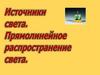 Источники света. Прямолинейное распространение света
