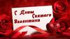 День Святого Валентина