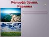 Рельефа Земли. Равнины