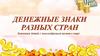 Денежные знаки разных стран