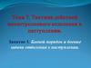 Боевой порядок, место и боевые задачи отделения в наступлении  (тема 7.1)