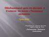 Тепловые явления. Обобщающий урок по физике. Урок-зачёт. 8 класс
