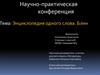 Энциклопедия одного слова. Блин