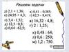 Десятичные дроби. Решаем задачи