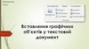 Вставлення графічних об’єктів у текстовий документ  (6 клас)
