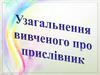 Узагальнення вивченого про прислівник