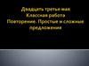 Простые и сложные предложения. Повторение