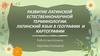 Развитие латинской естественно-научной терминологии. Латинский язык в географии и картографии