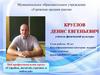Круглов Денис Евгеньевич
