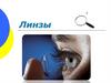 Линзы. Тонкая линза