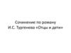 План сочинения по роману И.С. Тургенева «Отцы и дети»