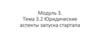 Юридические аспекты запуска стартапа  (тема 3.2)