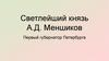 Светлейший князь А.Д. Меншиков. Первый губернатор Петербурга