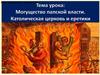 Могущество папской власти. Католическая церковь и еретики