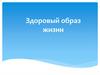 Здоровый образ жизни. Цель и задачи