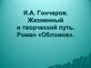 И.А. Гончаров. Жизненный и творческий путь. Роман «Обломов»