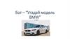 Угадай модель BMW. Бот