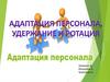 Адаптация персонала, удержание и ротация