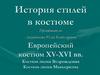 История стилей в костюме