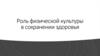 Роль физической культуры в сохранении здоровья