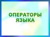 Операторы языка