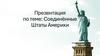 Соединённые Штаты Америки