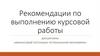 Рекомендации по выполнению курсовой работы