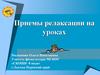 Приемы релаксации на уроках