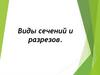 Виды сечений и разрезов