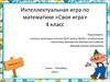 Интеллектуальная игра по математике «Своя игра». 4 класс