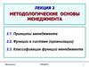 Методологические основы менеджмента
